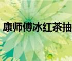 康師傅冰紅茶抽獎(jiǎng)入口（康師傅冰紅茶抽獎(jiǎng)）