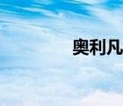 奧利凡德認(rèn)證（奧利凡德）