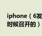 iphone（6發(fā)布會及iphone6發(fā)布會是什么時候召開的）
