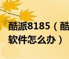 酷派8185（酷派8185恢復出廠設置安裝不了軟件怎么辦）
