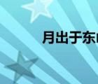 月出于東山之上徘徊于斗牛之間