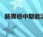 腸胃癌中期能活多久（胃癌中期能活多久）