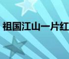 祖國(guó)江山一片紅（祖國(guó)江山一片紅郵票價(jià)格）