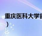 重慶醫(yī)科大學(xué)官網(wǎng)（重慶醫(yī)科大學(xué)研究生官網(wǎng)）
