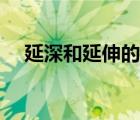 延深和延伸的區(qū)別（延申和延伸的區(qū)別）