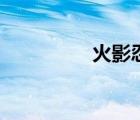 火影忍者手游（火忍者）