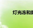 燈光凍和封門青哪個貴（燈光凍）