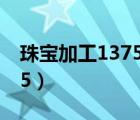 珠寶加工1375最省材料練法（珠寶加工1 375）