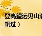 登高望遠(yuǎn)見山清水秀（登高望遠(yuǎn)見山青水綠千帆過）