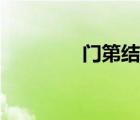 門第結(jié)局劇情（門第結(jié)局）
