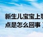 新生兒寶寶上顎有白點是什么（新生兒上顎白點是怎么回事）