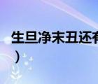 生旦凈末丑還有什么（生旦凈末丑哪個是女的）