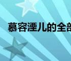 慕容湮兒的全部小說(shuō)（眸傾天下慕容湮兒）