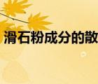 滑石粉成分的散粉孕婦可用嗎（滑石粉成分）