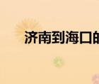 濟南到海口的機票（?？诘綕蠙C票）