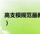 高支模規(guī)范最新規(guī)范（新模試鏡雨潔五花大綁）