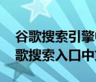 谷歌搜索引擎中國入口（昨天的谷歌首頁,谷歌搜索入口中文）