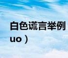 白色謊言舉例（什么是 ldquo 白色謊言 rdquo）