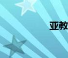 亞教網(wǎng)官網(wǎng)（亞教網(wǎng)）