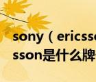 sony（ericsson手機及我手機是Sony及Ericsson是什么牌子）