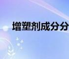 增塑劑成分分析化驗(yàn)技術(shù)（增塑劑成分）