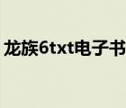 龍族6txt電子書下載（龍族2txt電子書下載）