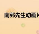 南郭先生動(dòng)畫片（南郭先生是個(gè)怎樣的人）