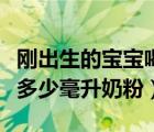 剛出生的寶寶喝多少毫升奶粉（三個(gè)月寶寶吃多少毫升奶粉）