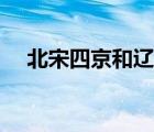 北宋四京和遼五京同時并存（北宋四京）