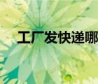 工廠發(fā)快遞哪個便宜（發(fā)快遞哪個便宜）