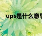 ups是什么意思的縮寫（ups是什么意思）