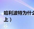 哈利波特為什么和金妮（哈利波特和金妮在床上）