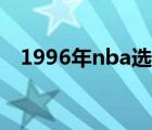 1996年nba選秀視頻（1996年nba選秀）