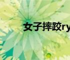 女子摔跤ryona油管（ryona脫鞋）