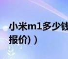 小米m1多少錢一部（小米m1報價(小米m1x報價)）