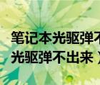 筆記本光驅(qū)彈不出來燈不亮也不讀盤（筆記本光驅(qū)彈不出來）