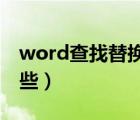 word查找替換的通配符有哪些（通配符有哪些）
