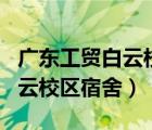 廣東工貿白云校區(qū)宿舍有空調嗎（廣東工貿白云校區(qū)宿舍）