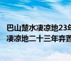 巴山楚水凄涼地23年棄置身在全詩中有什么作用（巴山楚水凄涼地二十三年棄置身賞析）