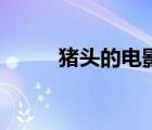 豬頭的電影（豬頭電影網(wǎng)很好嗎）