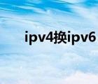 ipv4換ipv6（IPV4與IPV6有何不同）