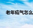 老年疝氣怎么治療（老年疝氣如何治療）
