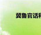 冀魯官話和膠遼官話（膠遼官話）