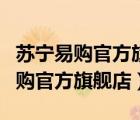 蘇寧易購官方旗艦店買小米電視（天貓?zhí)K寧易購官方旗艦店）