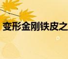 變形金剛鐵皮之死玩具（變形金剛鐵皮之死）