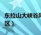 東拉山大峽谷風(fēng)景區(qū)功略（東拉山大峽谷風(fēng)景區(qū)）