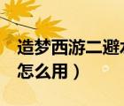 造夢(mèng)西游二避水珠怎么用（造夢(mèng)西游2避水珠怎么用）
