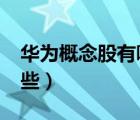 華為概念股有哪些?（華為元宇宙概念股有哪些）