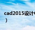 cad2015設(shè)計(jì)中心在哪（cad設(shè)計(jì)中心怎么用）