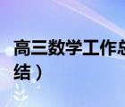 高三數(shù)學(xué)工作總結(jié)個人總結(jié)（高三數(shù)學(xué)工作總結(jié)）